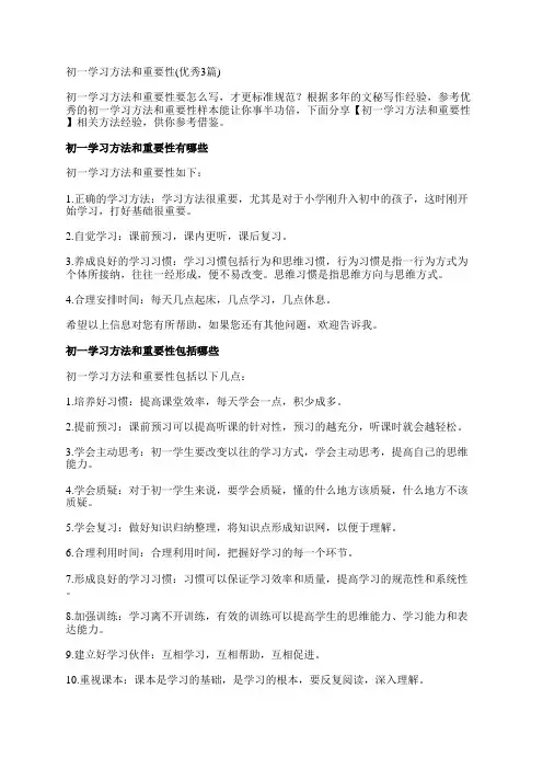 初一学习方法和重要性(优秀3篇)