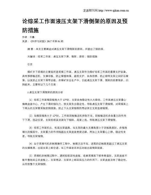 论综采工作面液压支架下滑倒架的原因及预防措施