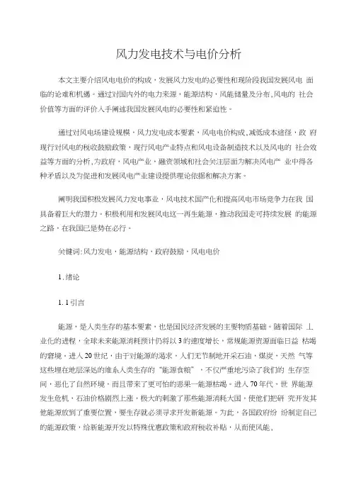 风力发电技术与电价分析