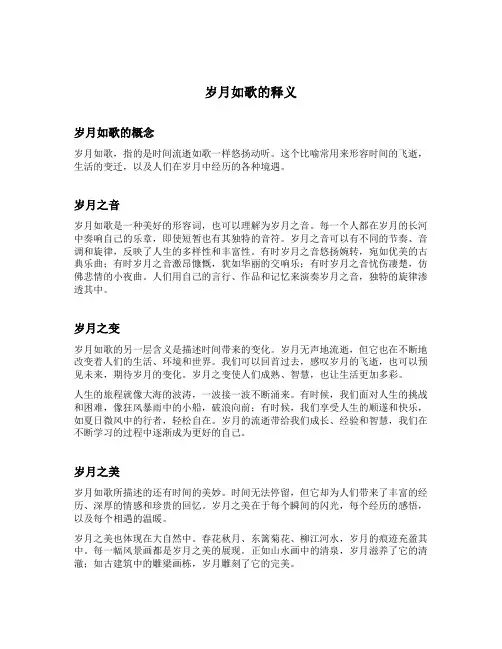 岁月如歌的释义