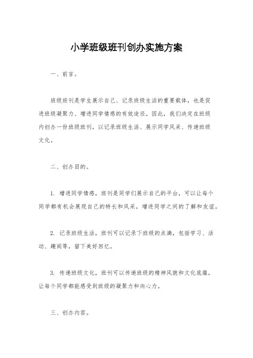 小学班级班刊创办实施方案