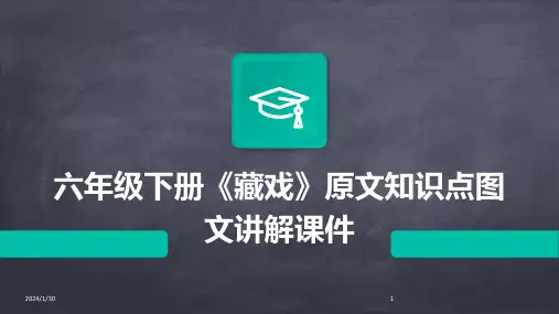 六年级下册《藏戏》原文知识点图文讲解课件