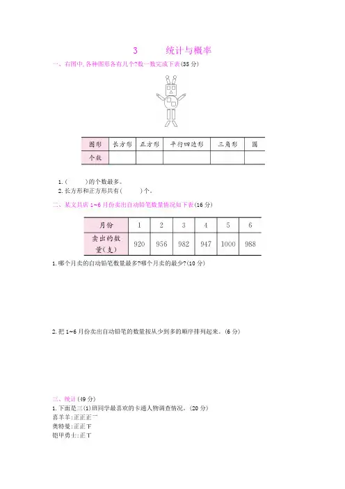 三年级下数学专题总复习3统计与概率冀教版(含答案)
