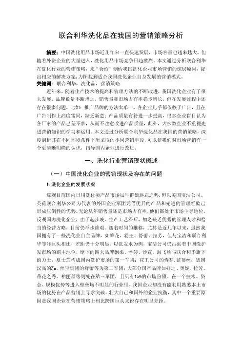 联合利华洗化品在我国的营销策略分析