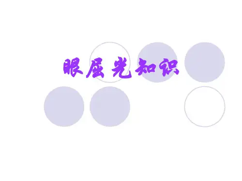 眼屈光知识课件
