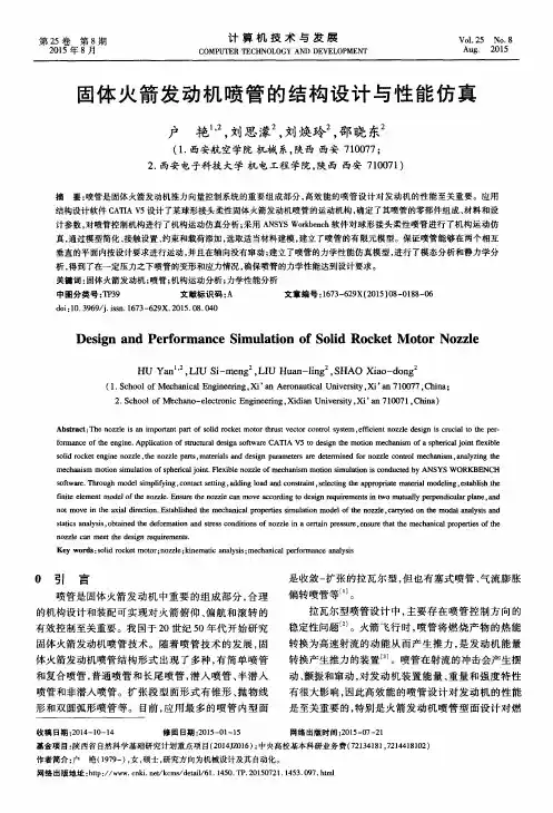 固体火箭发动机喷管的结构设计与性能仿真