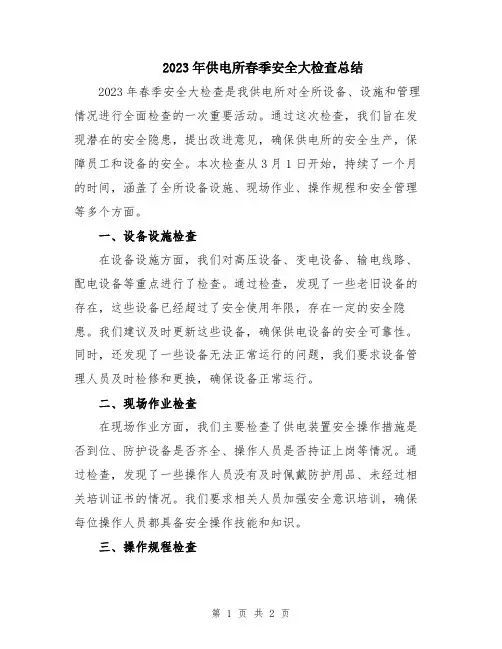 2023年供电所春季安全大检查总结