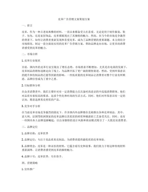 皮革广告营销文案策划方案