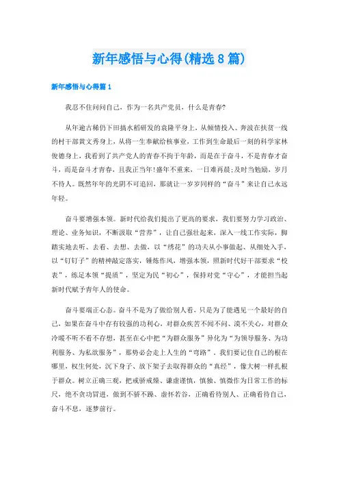 新年感悟与心得(精选8篇)
