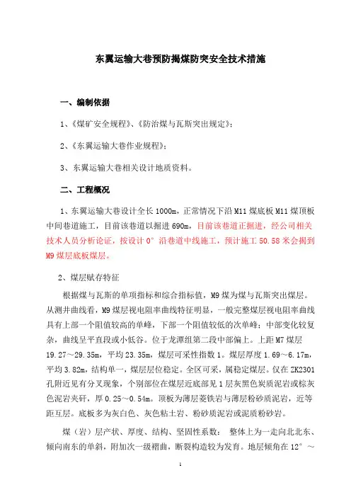 东翼运输大巷揭煤措施