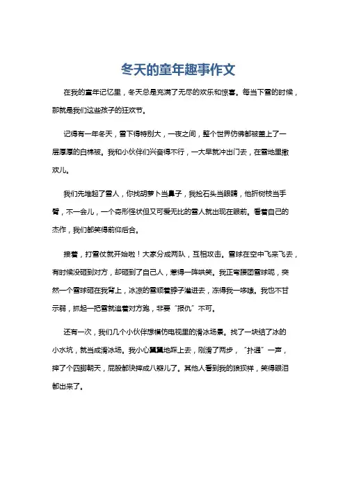 冬天的童年趣事作文