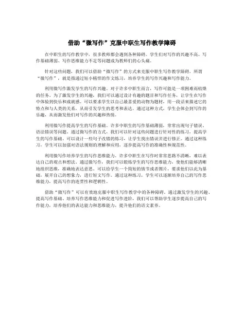 借助“微写作”克服中职生写作教学障碍