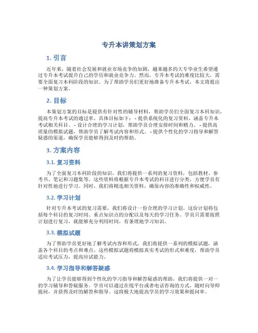 专升本讲策划方案