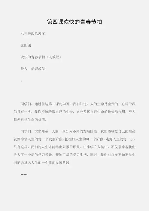 (七年级政治教案)第四课欢快的青春节拍