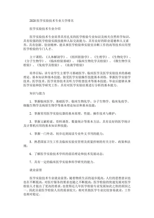 2020最新医学实验技术专业大学排名