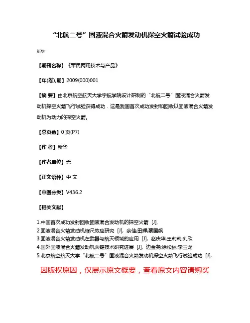 “北航二号”固液混合火箭发动机探空火箭试验成功
