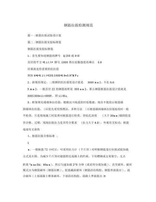 钢筋拉拔检测规范.doc