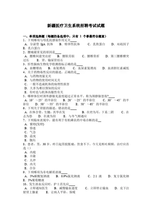 新疆医疗卫生系统招聘考试试题