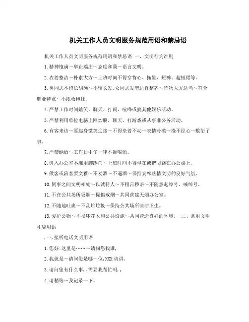 机关工作人员文明服务规范用语和禁忌语