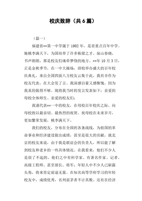 校庆致辞共6篇