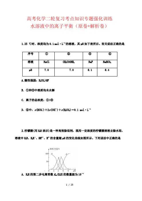 高考化学二轮复习考点知识专题强化训练：水溶液中的离子平衡(原卷+解析卷)