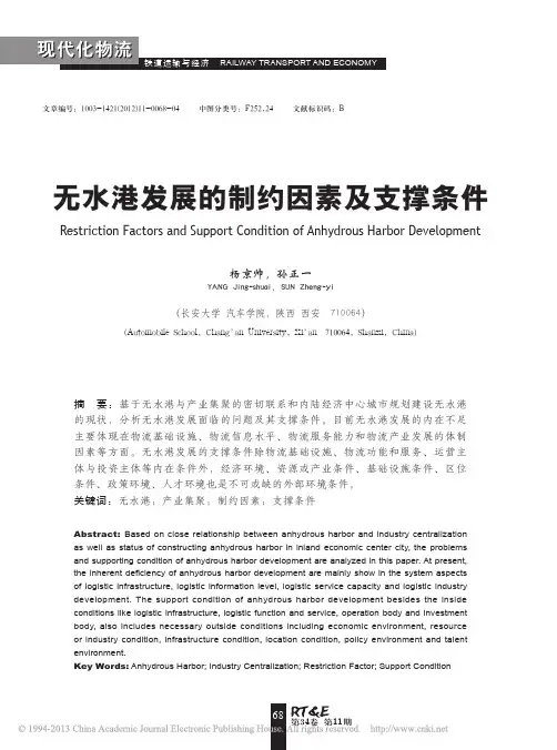 无水港发展的制约因素及支撑条件_杨京帅