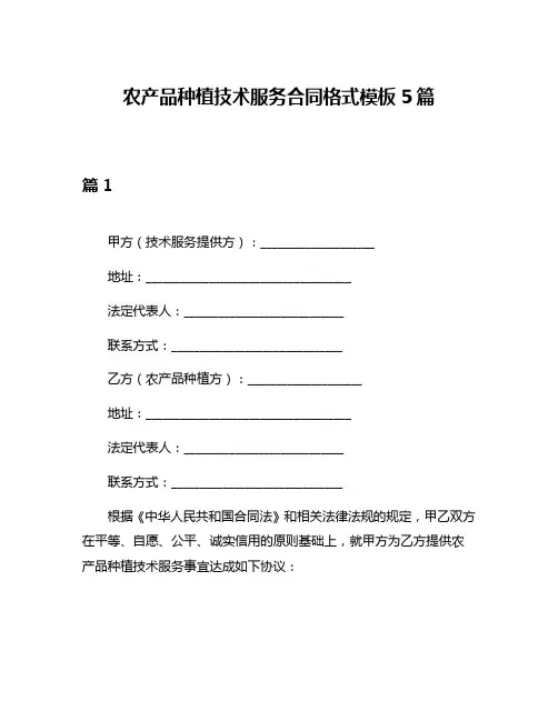 农产品种植技术服务合同格式模板5篇