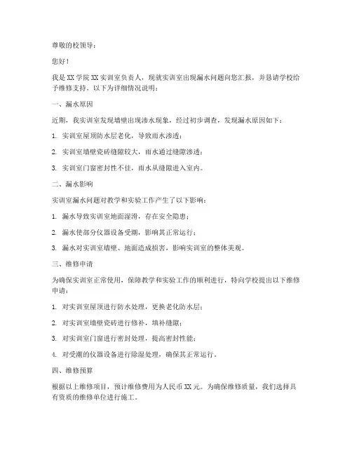 实训室漏水维修申请书