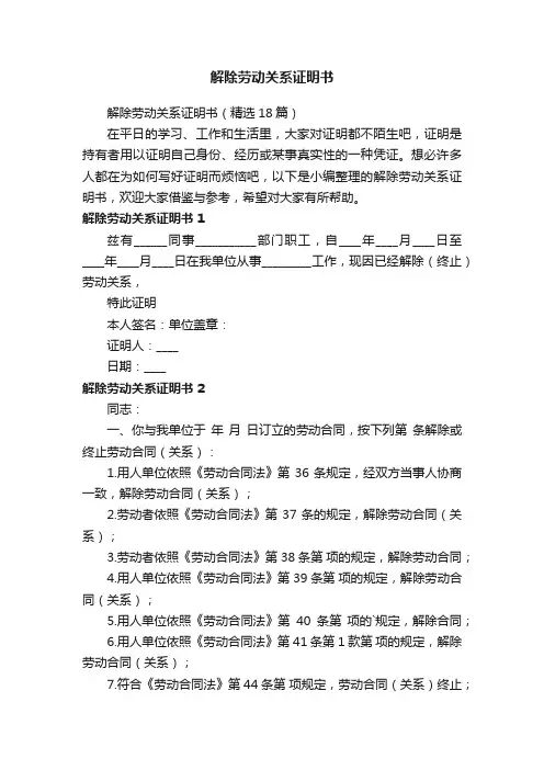 解除劳动关系证明书（9篇）