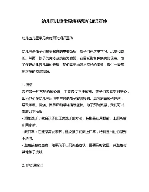 幼儿园儿童常见疾病预防知识宣传