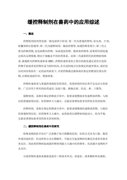 缓控释制剂在兽药中的应用综述