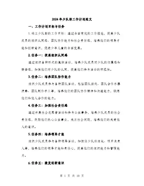 2024年少队部工作计划范文(4篇)