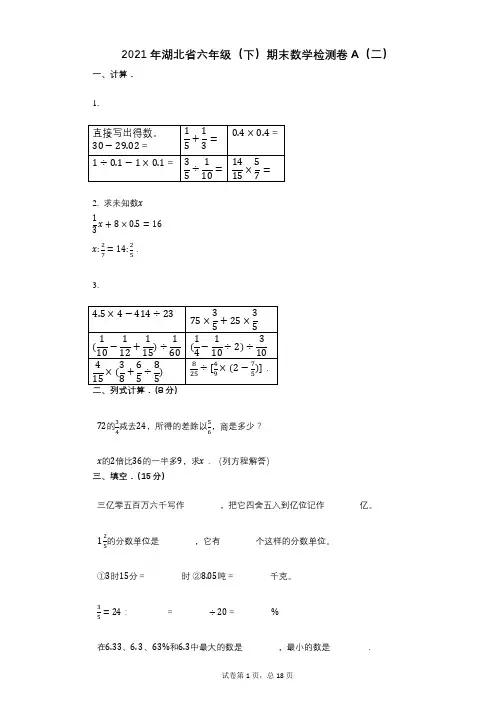 小学数学-有答案-湖北省六年级(下)期末数学检测卷A(二)