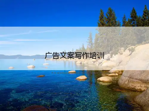 广告文案写作培训
