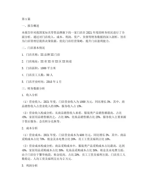 门店财务分析报告总结(3篇)