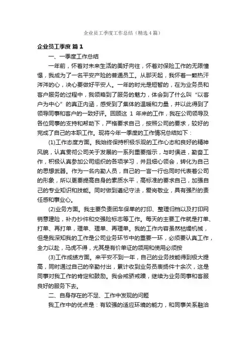 企业员工季度工作总结（精选4篇）