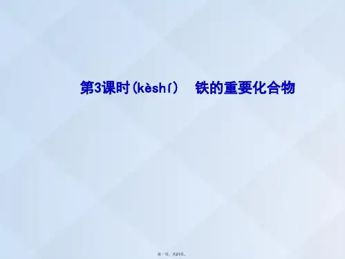高中化学3.2.3铁的重要化合物课件新人教版必修1
