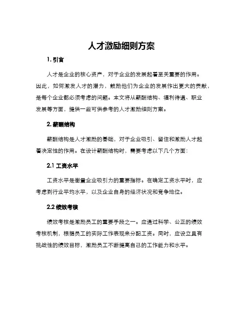 人才激励细则方案