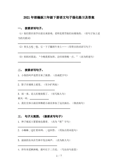 2021年部编版三年级下册语文句子强化练习及答案