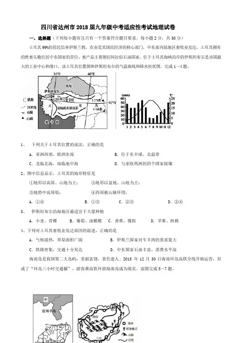 四川省达州市2018届中考地理适应性考试试卷