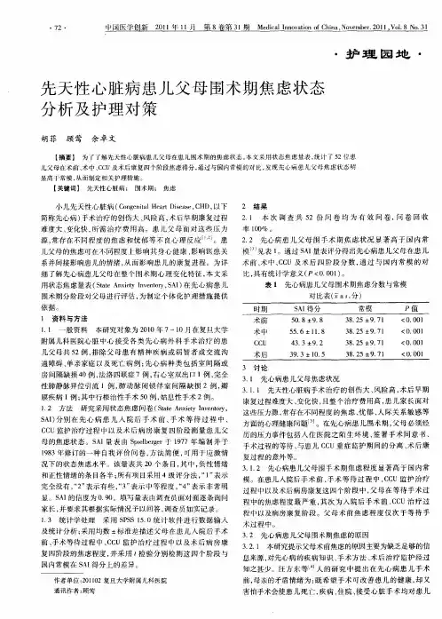 先天性心脏病患儿父母围术期焦虑状态分析及护理对策