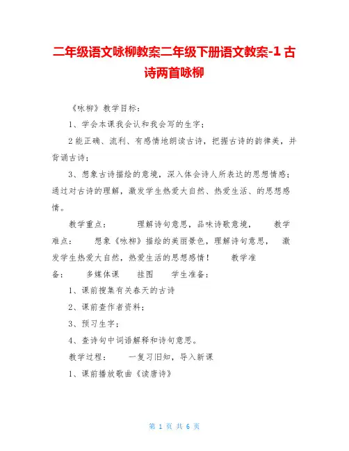 二年级语文咏柳教案二年级下册语文教案-1古诗两首咏柳