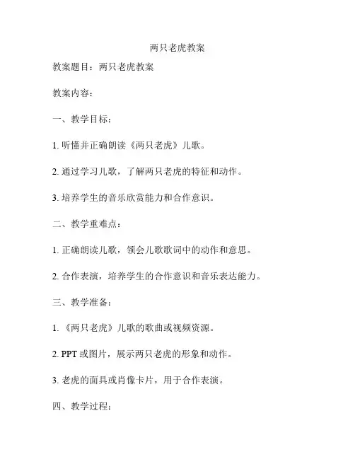 两只老虎教案