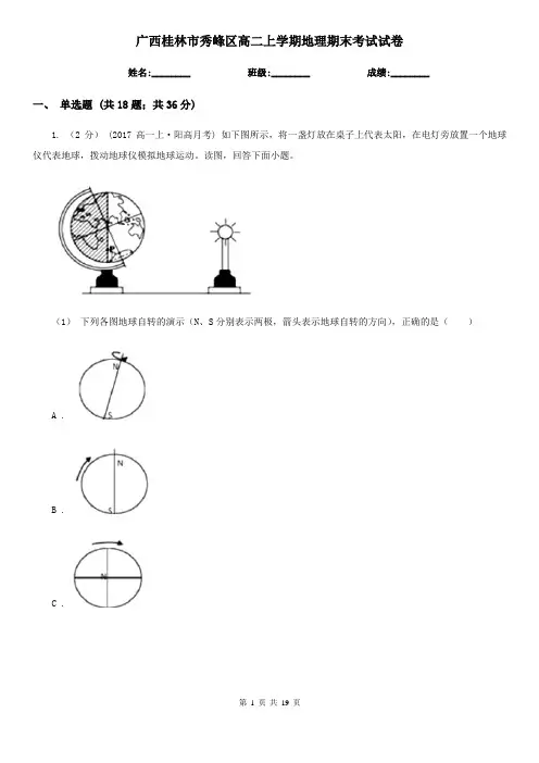 广西桂林市秀峰区高二上学期地理期末考试试卷