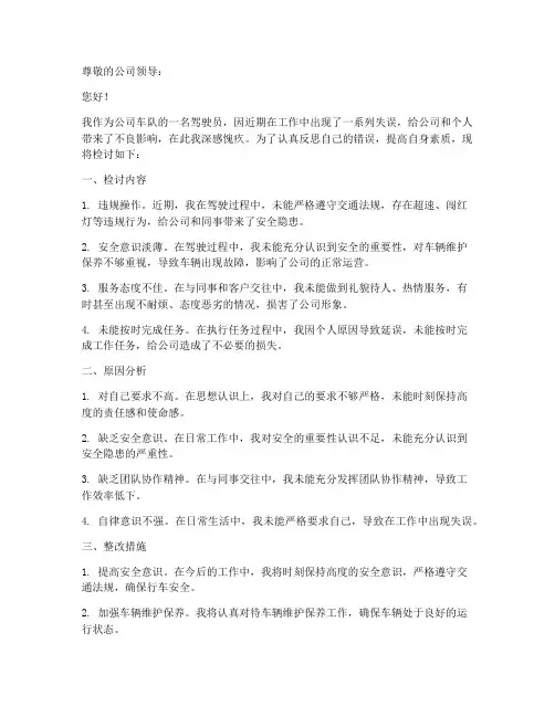 公司车队驾驶员检讨书范文