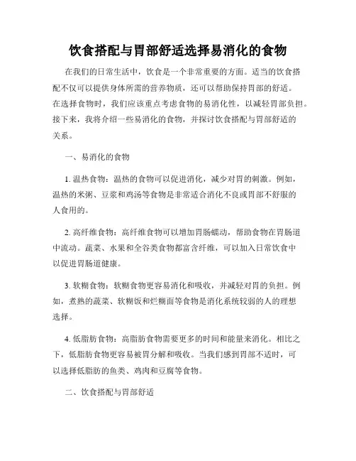 饮食搭配与胃部舒适选择易消化的食物