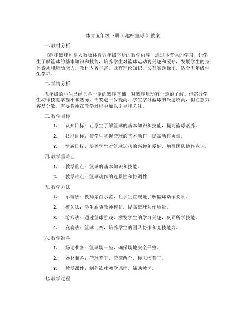 体育五年级下册《 趣味篮球 》教案