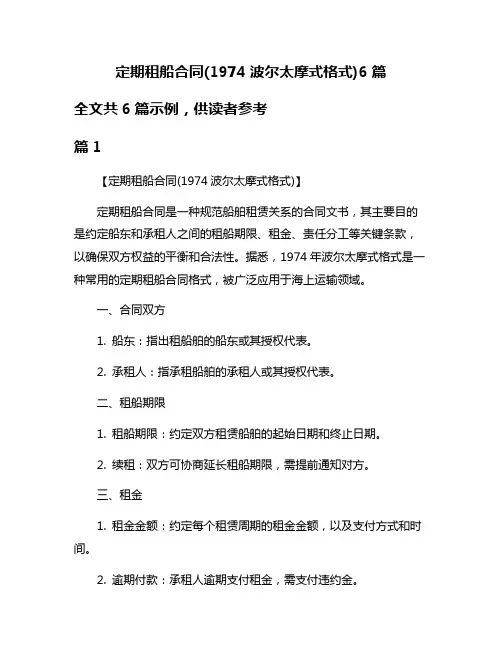 定期租船合同(1974波尔太摩式格式)6篇