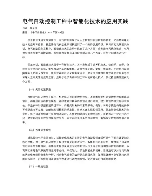 电气自动控制工程中智能化技术的应用实践