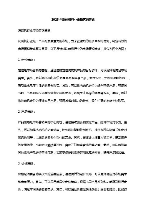2023年洗碗机行业市场营销策略